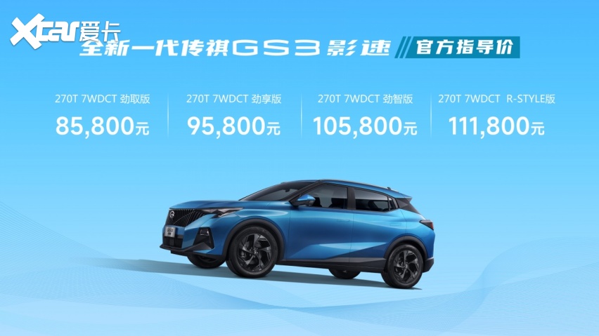 卉眼识车|全新一代传祺GS3·影速8.58万起合肥上市