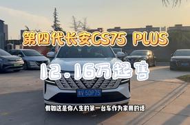 12.19万起，即可体验长安第四代CS75 PLUS