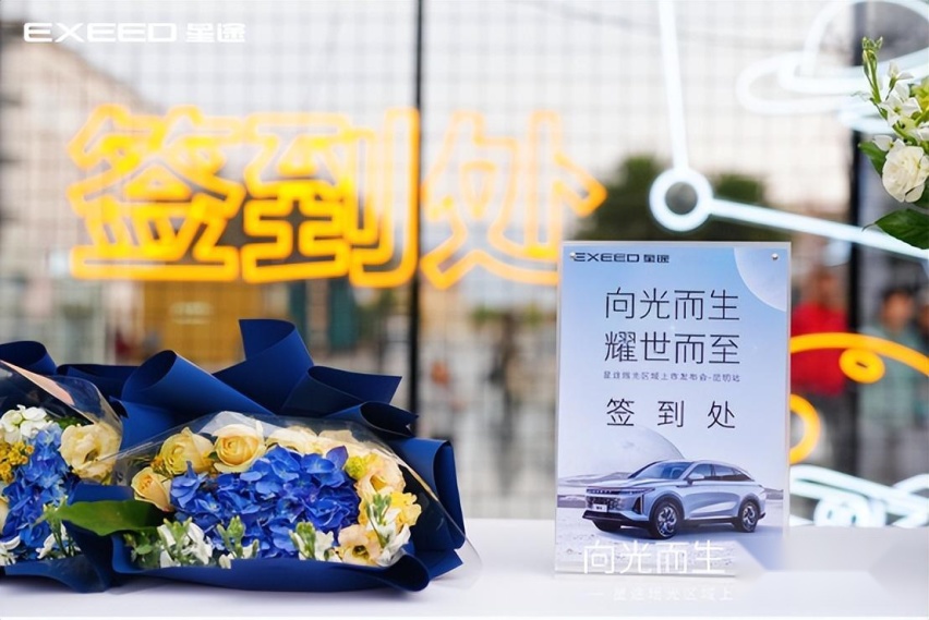 向光而生·耀世而至 EXEED星途瑶光西南大区正式上市
