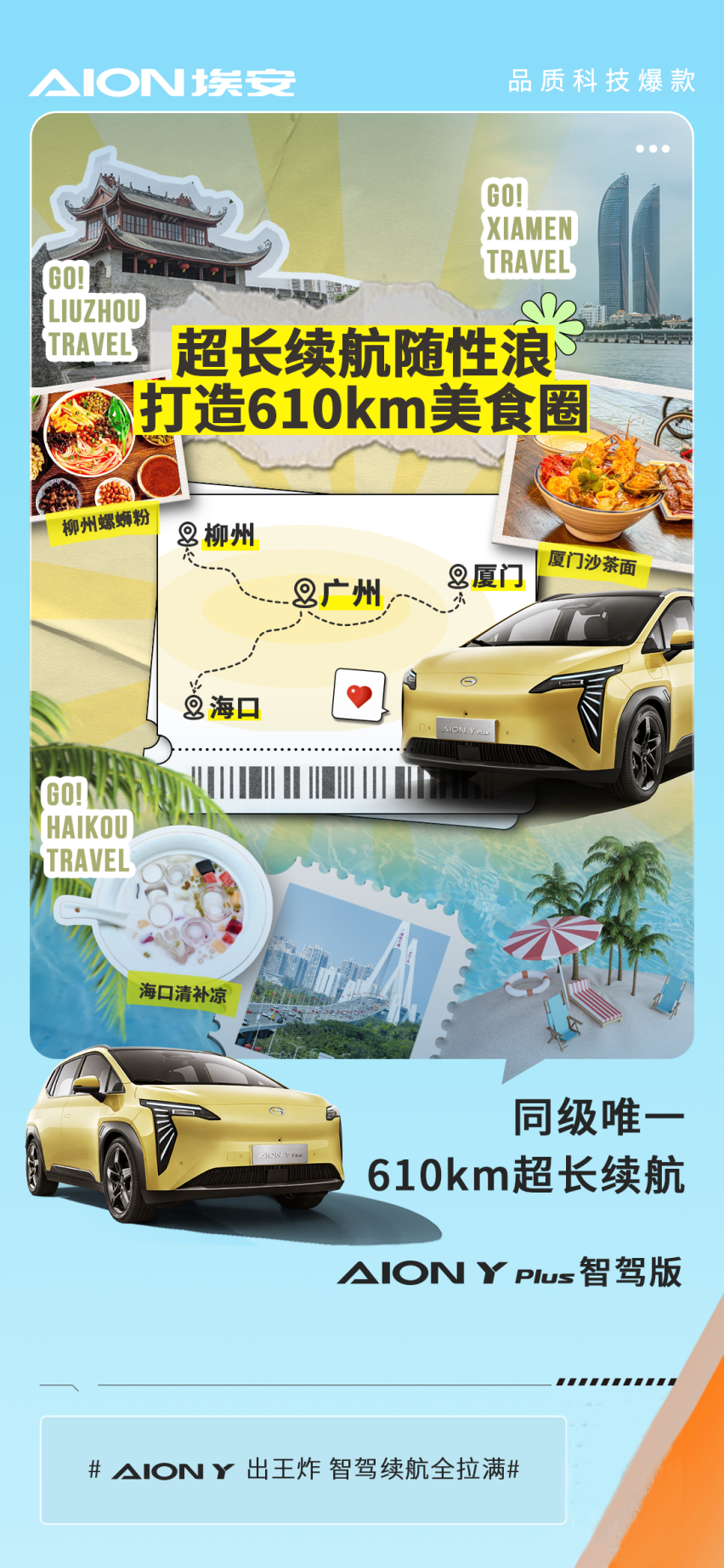 这条“南来北往”的路线 有AION Y Plus智驾版更好走