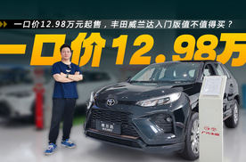 一口价12.98万起，威兰达配置差异大不大！哪个版本更推荐？