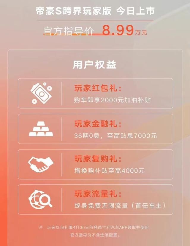 售价8.99万元起！吉利帝豪S玩家版正式上市