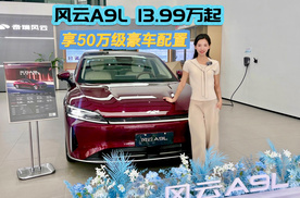 风云A9L13.99万起 享50万级豪车配置