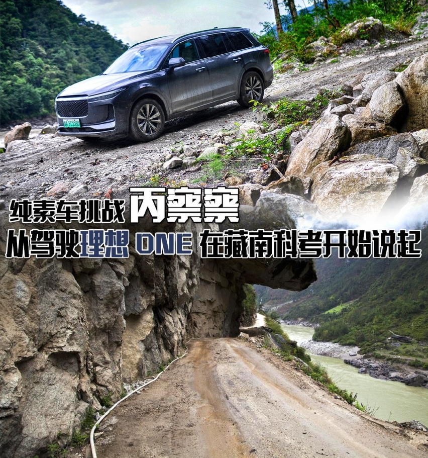 汽车新说 | 纯素车挑战丙察察 从驾驶理想ONE在藏南科考开始说起