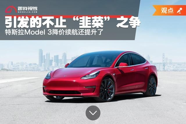 特斯拉Model 3降价续航还提升了 引发的不止“韭菜”之争