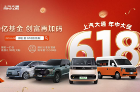 上汽大通MAXUS开启618年中创富行动，与你并肩，一赚到底！