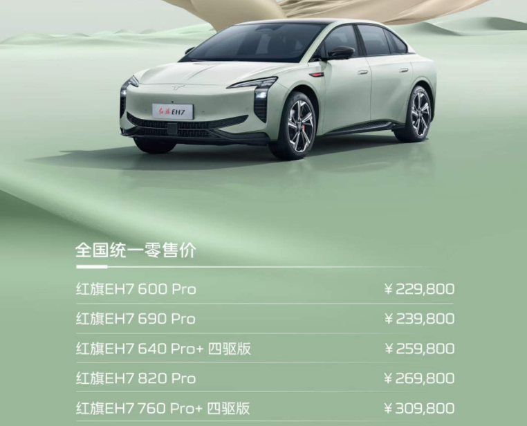 CLTC工况续航820km！红旗EH7正式上市 售22.98万起