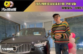 70万预算买沃尔沃XC90 PHEV版，同级没有一台够它打？