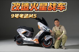 九号电动M5，定制改造火星战车