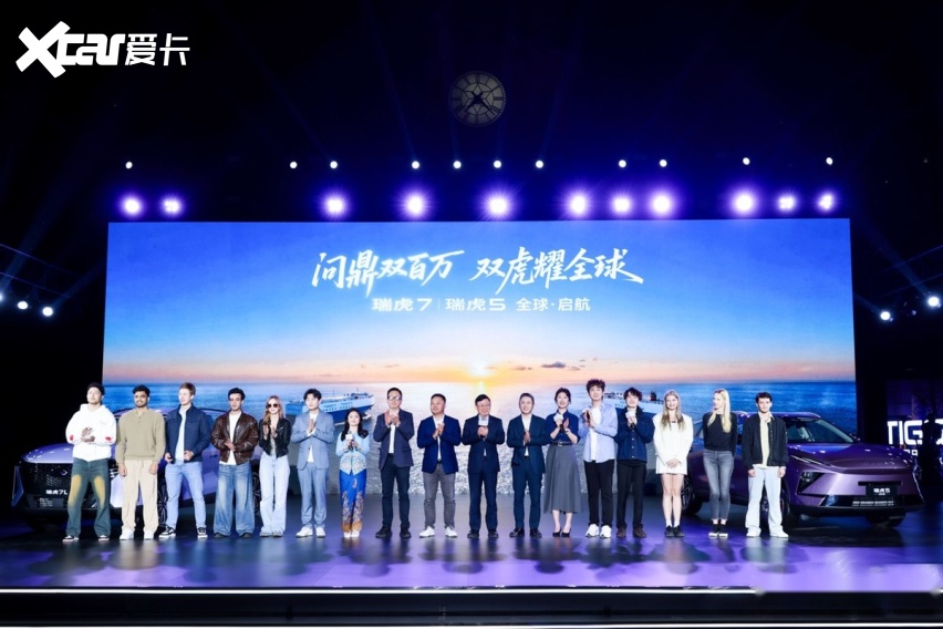 问鼎双百万 双虎耀全球 奇瑞瑞虎7 | 瑞虎5新品全球上市