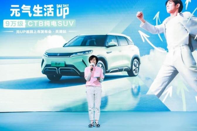 元气十足 满电出发丨9万级CTB纯电SUV元UP活力登场天津