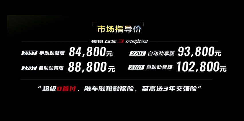 下线即上市，新款传祺SUV GS3 POWER 8.48万元起售