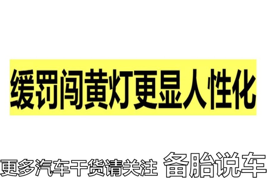 绿灯还剩下3秒，要不要直接冲过去