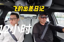 汽车博主出差日记