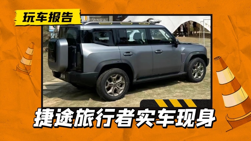 预售价14.98万起？捷途旅行者现身，配2.0T+四驱+自研孚祯8AT