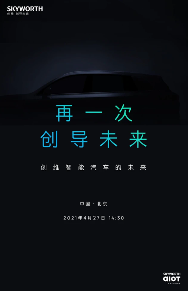 天美汽车将更名为创维汽车，背靠家电巨头，这车能成吗？