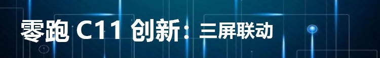 B体育·(sports)官方网站三块大屏的零跑C11 如何玩转智能 CC-100(图7)