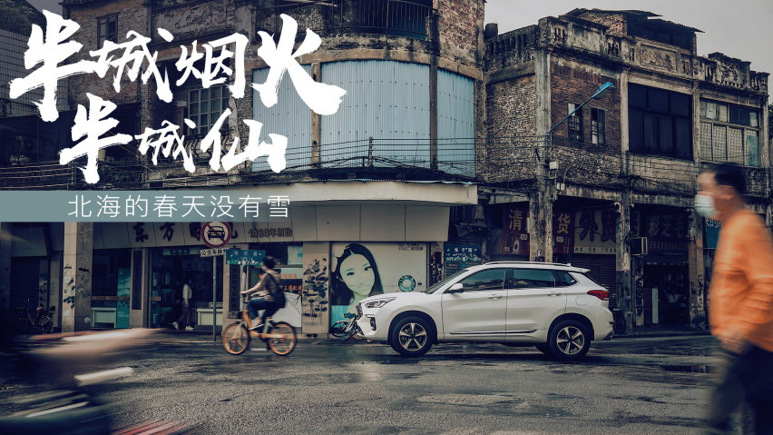 【驾·影】半城烟火半城仙（上） 北海的春天没有雪
