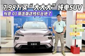 7.98 万买 “大大大” 纯电 SUV？悦意 03 质选版这性价比绝了！
