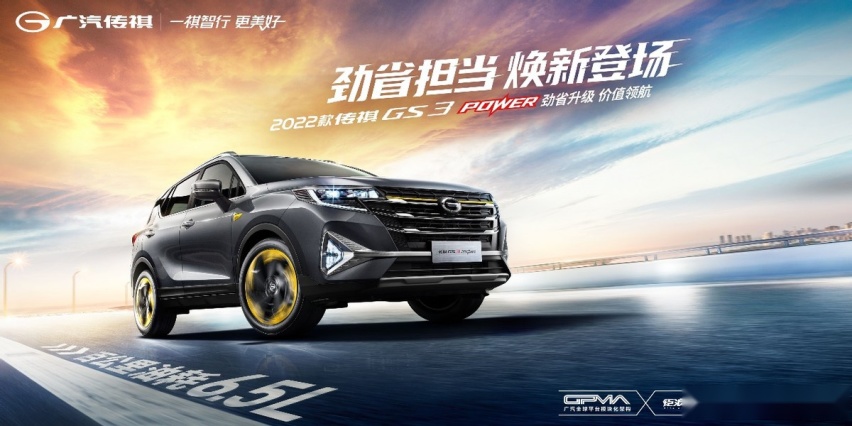 8.48万元起,2022款GS3 POWER焕新登场
