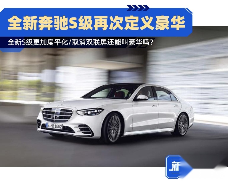 有人说闭眼选S级都不会错，那全新奔驰S级要用什么再次定义豪华