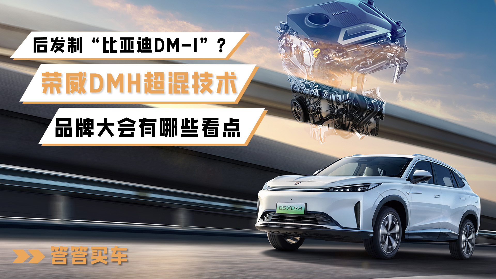 后发制“比亚迪DM-i” ？ 荣威DMH超混技术品牌大会有哪些看点视频