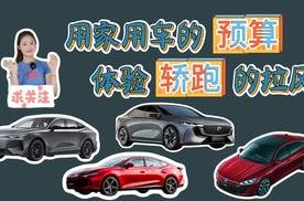 10万出头也能买轿跑？跟我一起来挑挑看叭~