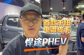 首款千扭电混皮卡，成都车展实拍江淮悍途PHEV
