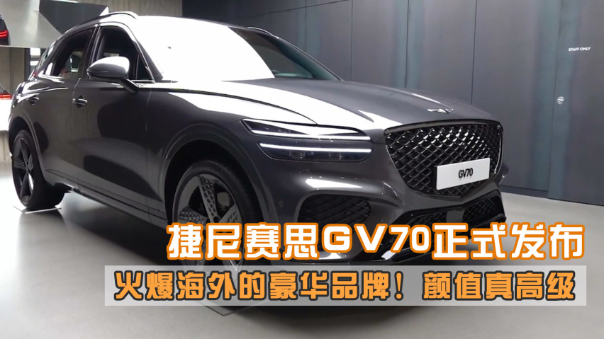 火爆海外的豪华品牌 捷尼赛思gv70正式发布 颜值真高级 爱卡汽车爱咖号 火爆海外的豪华品牌 捷尼赛思gv70正式发布 颜值真高级 爱卡汽车爱咖号