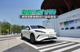 颜值与实力并存，家用轿跑海豹06EV动态体验