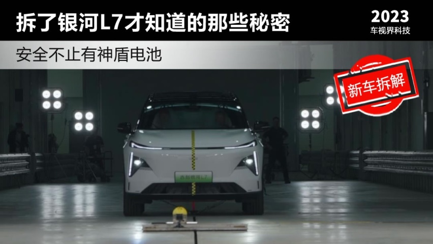 安全不止有神盾电池 拆了银河L7才知道的那些秘密