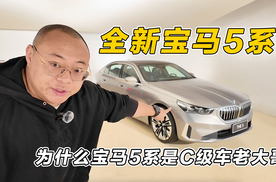 为什么宝马5系是C级车老大哥，你看完全新宝马5系就能找到答案！