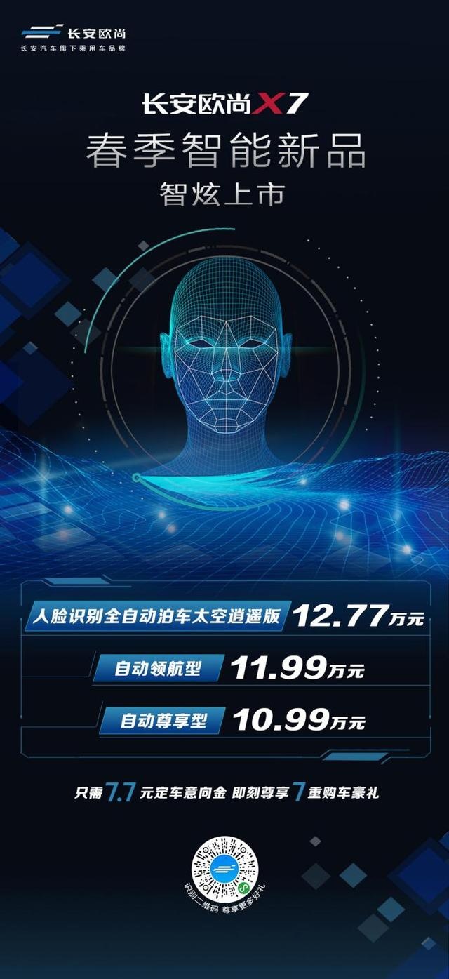 10.99万起，长安欧尚X7智能新品上市
