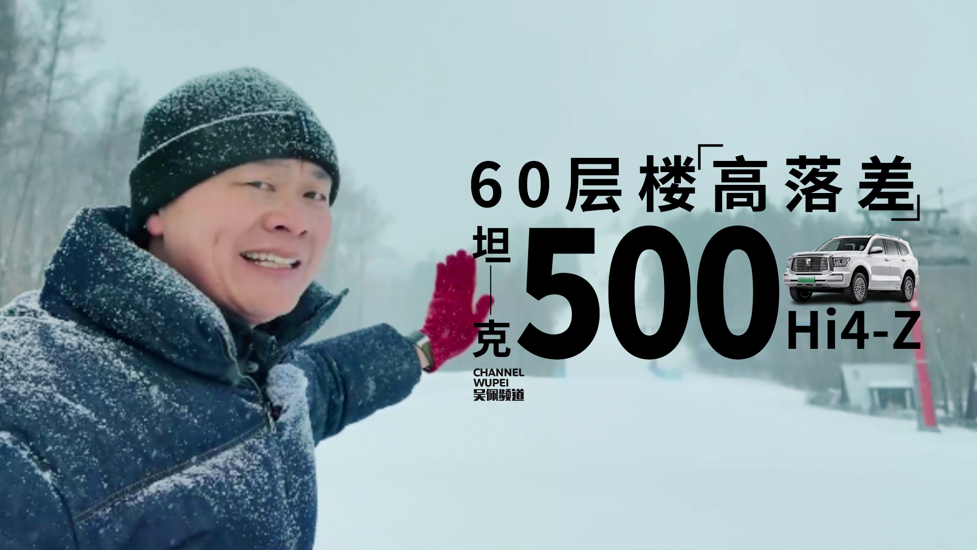坦克500Hi4-Z，挑战60层楼高落差的长白山白虎坡 | 吴佩频道