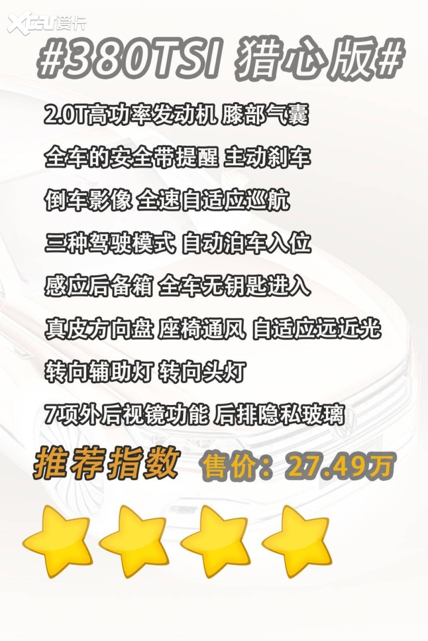 8万,我们便可以考虑380tsi的入门车型.增加的配置有:2.