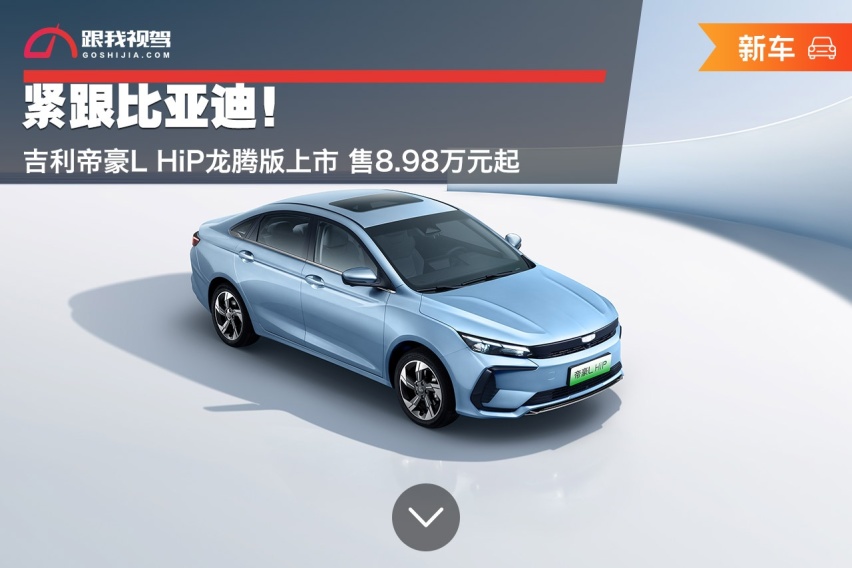 紧跟比亚迪！吉利帝豪L HiP龙腾版上市 售8.98万元起