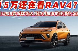 15万还在看RAV4？昂科威S告诉你什么是燃油SUV的性价比之王