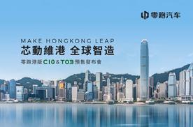 零跑C10和T03正式登陆香港市场，全球1500网点开启国际化新篇章