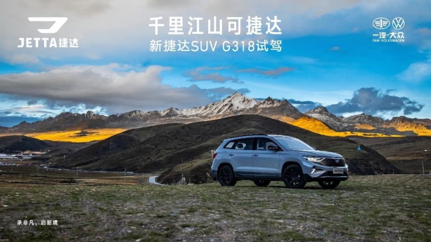 川藏美景顶峰相见 开新捷达SUV挑战G318