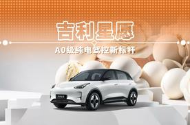 吉利星愿 A0级纯电驾控新标杆