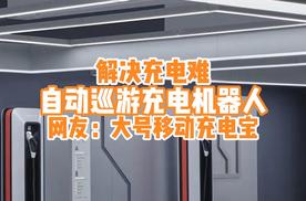 国内设计师推出自动巡游充电机器人，无需改造车位可秒变充电桩？