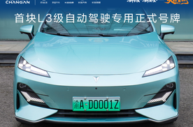 首块L3级自动驾驶专用正式号牌在长安汽车启用，率先落地深蓝汽车