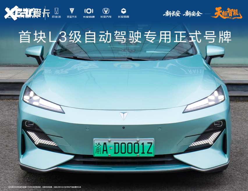首块L3级自动驾驶专用正式号牌在长安汽车启用，率先落地深蓝汽车