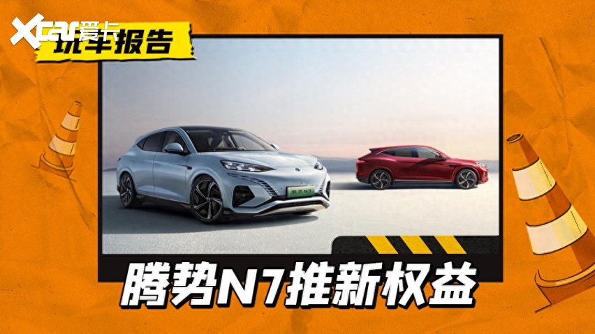 降价2万还选装悬架，腾势N7购车权益调整，起售价降至28.18万元