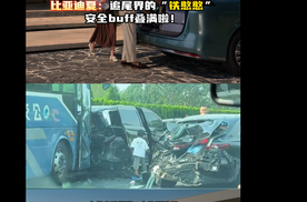 比亚迪夏:追尾界的“铁憨憨”安全buff叠满啦!