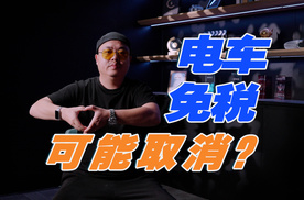 呼吁油电平权的越来越多，新能源0购置税，真可能取消？