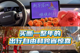 年终奖的 “理性消费”：买断一整年的出行自由和跨省惊喜