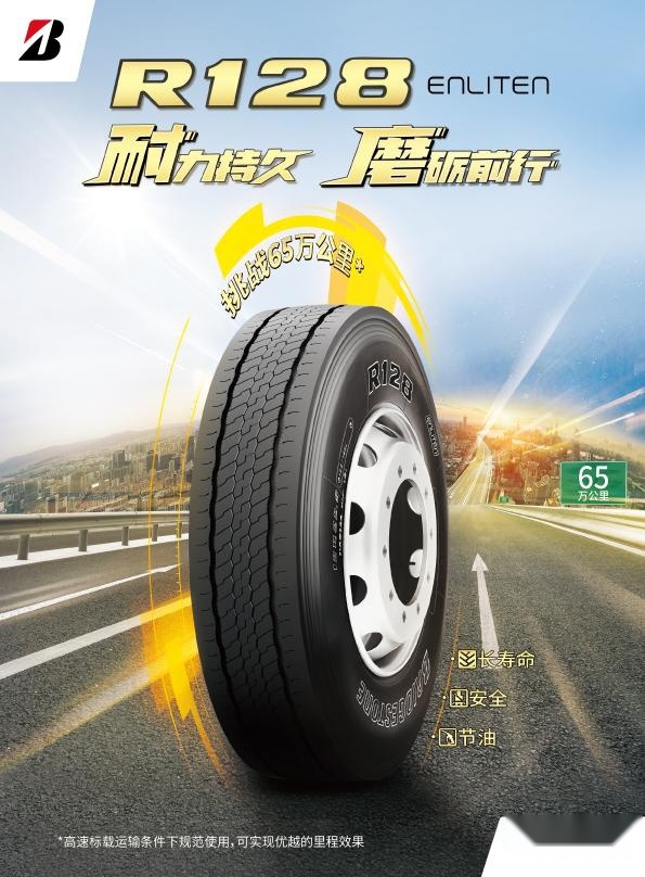耐力持久，磨砺前行，普利司通新品轮胎R128震撼上市