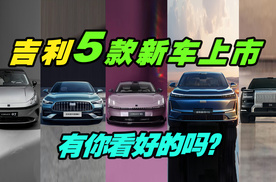 9月份吉利5款新车上市！价格杀招曝光，年销300万辆稳了？