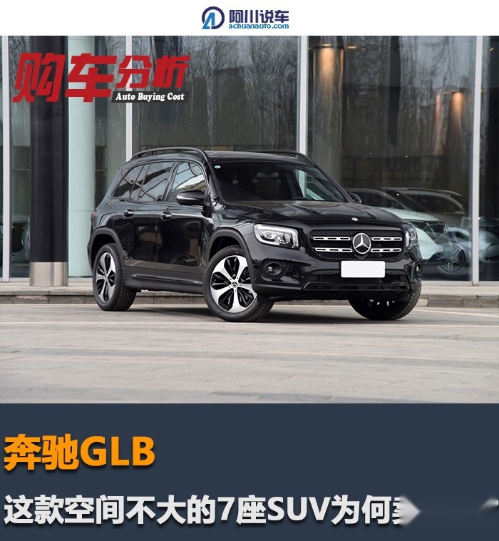 聊聊奔驰GLB，这款空间不大的7座SUV，为啥卖得好？